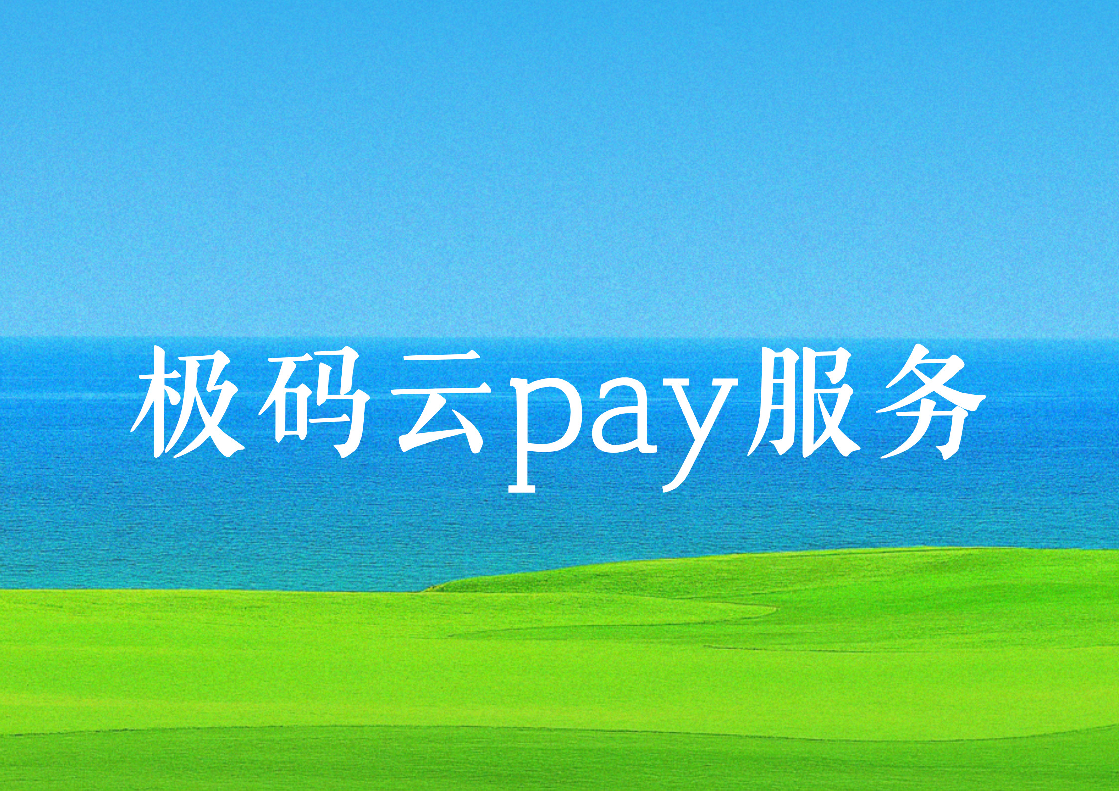 极码云pay服务